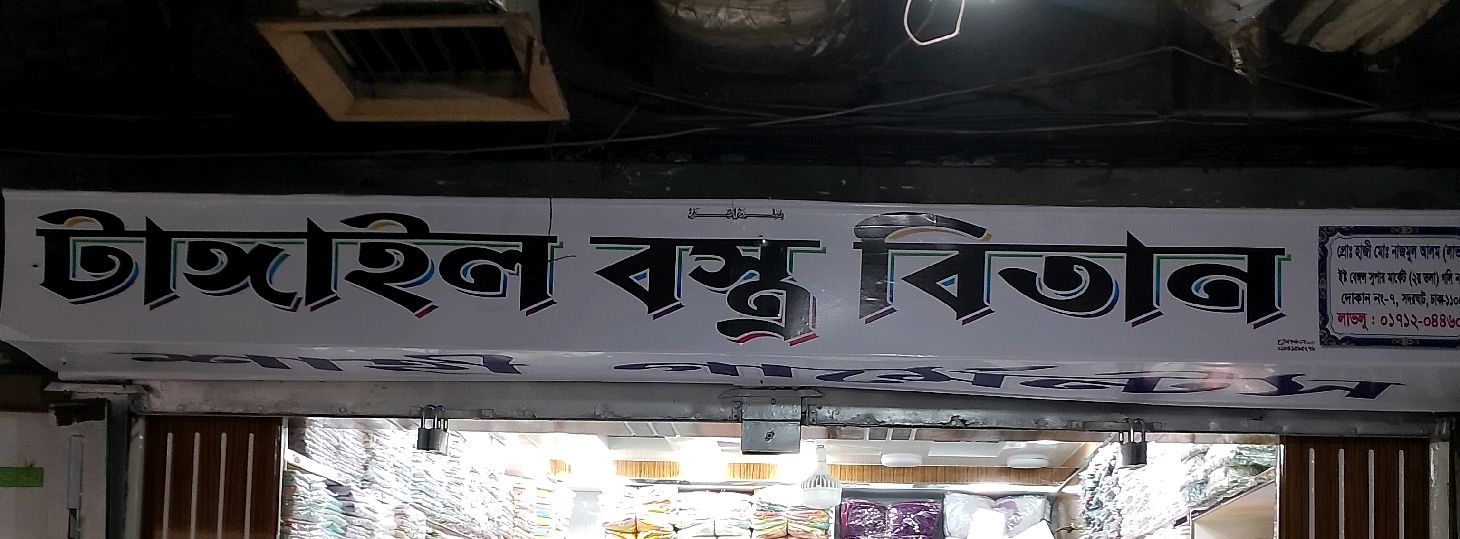 Tangail Bastra Bitan
