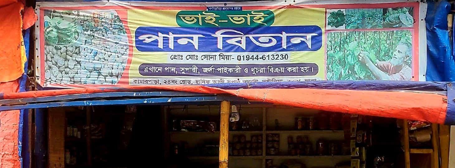 Bhai-Bhai Pan Bitan