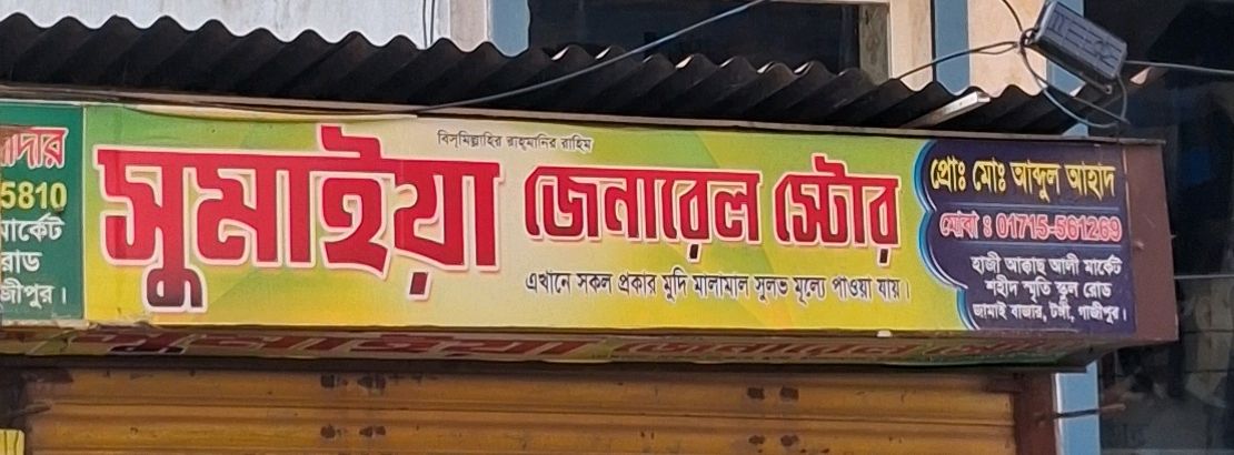 Sumaiya General Store