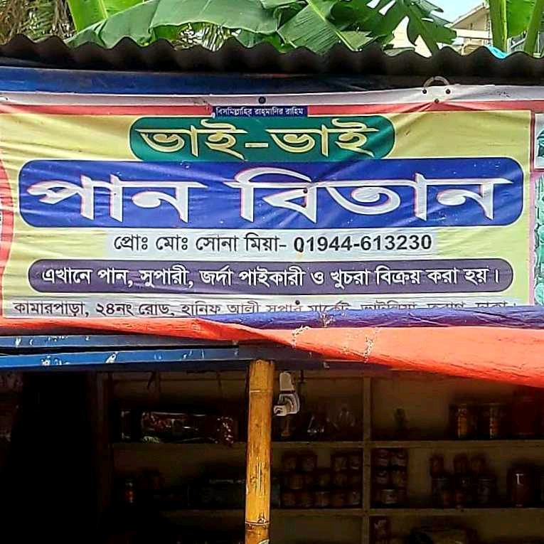 Bhai-Bhai Pan Bitan