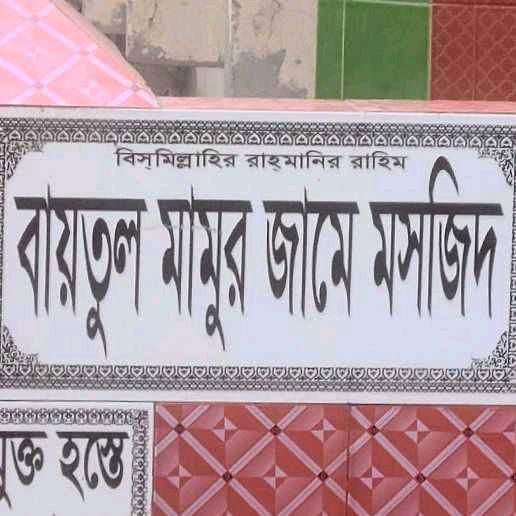 Baytul Mamur Jame Masjid