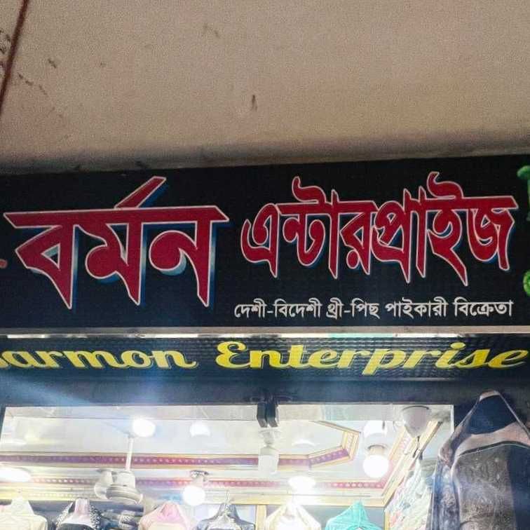 Barmon Enterprise