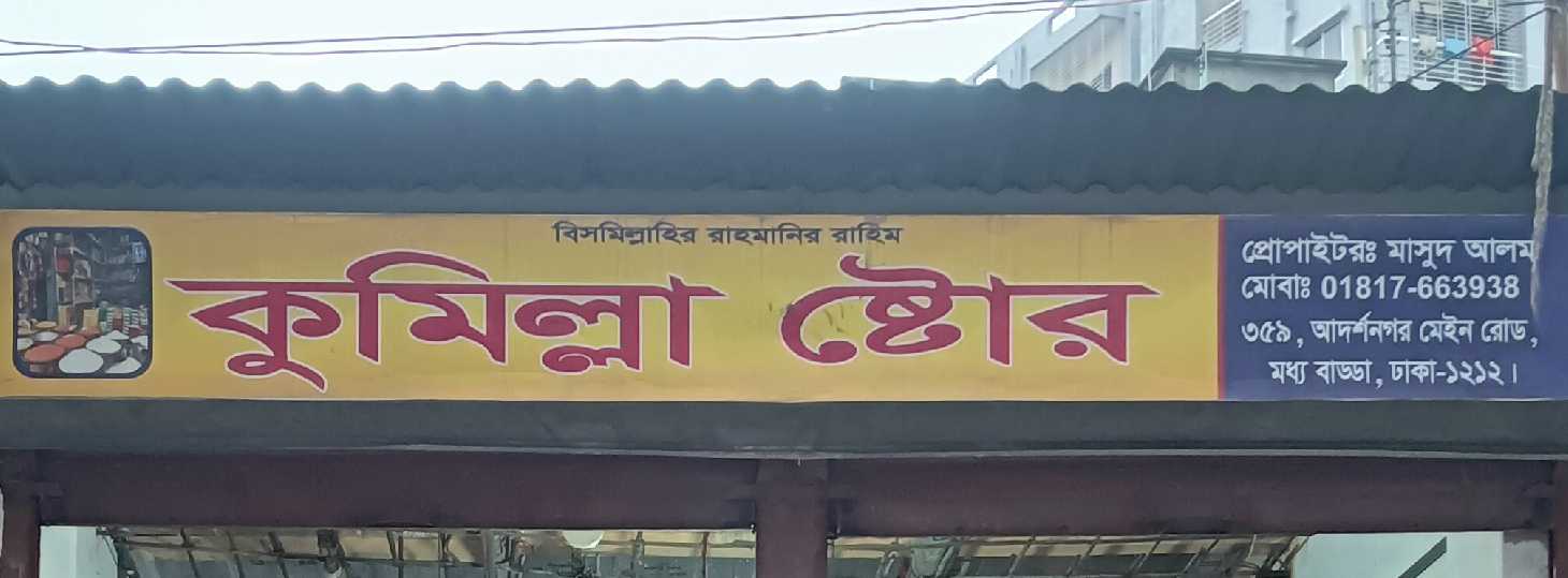 Comilla Store