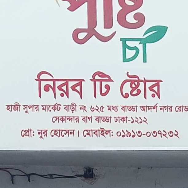 Nirob Tea Stall