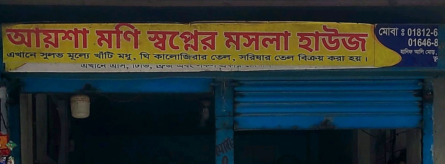 Aysha Moni Shopner Moshola House