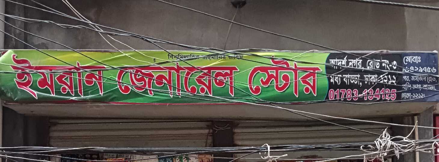 Imran General Store