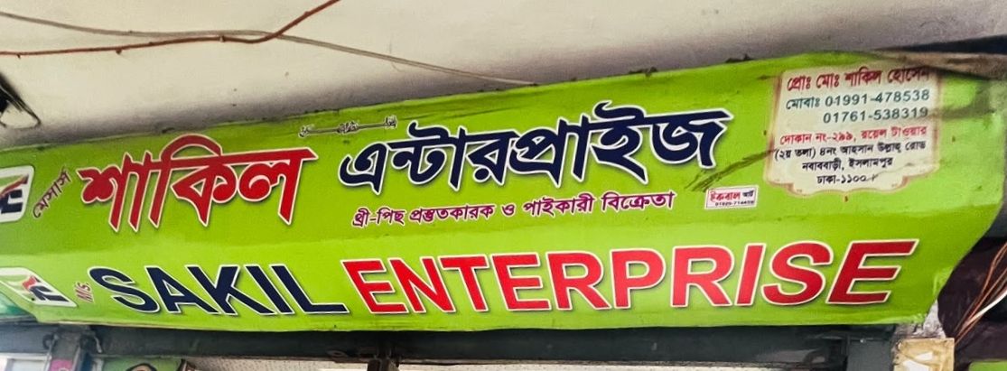 M/S. Sakil Enterprise