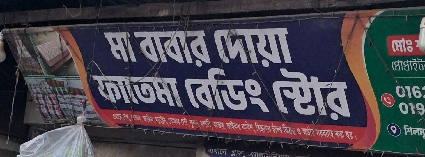 Ma Babar Doa Fatema Bedding Store