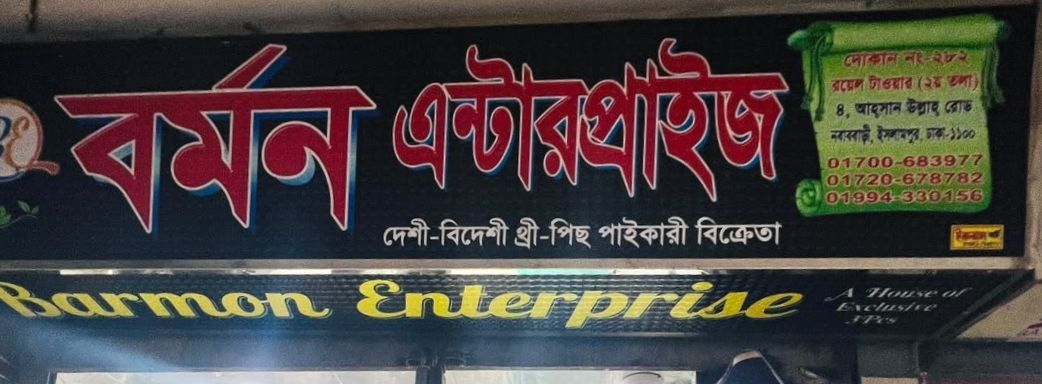 Barmon Enterprise