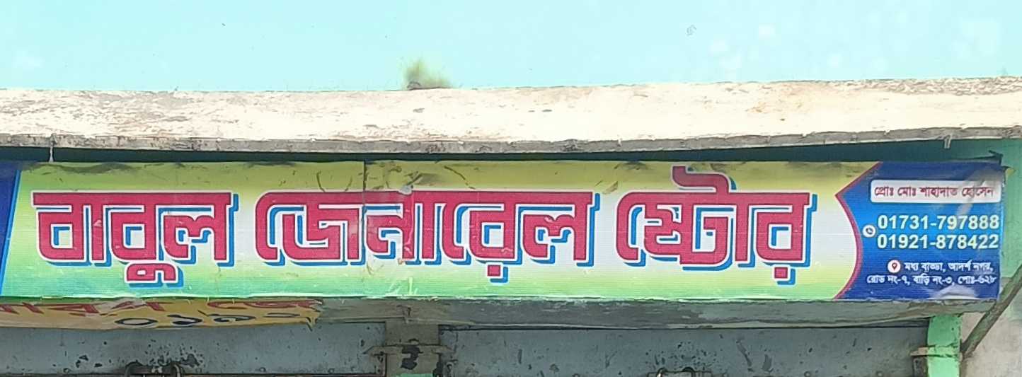 Babul General Store