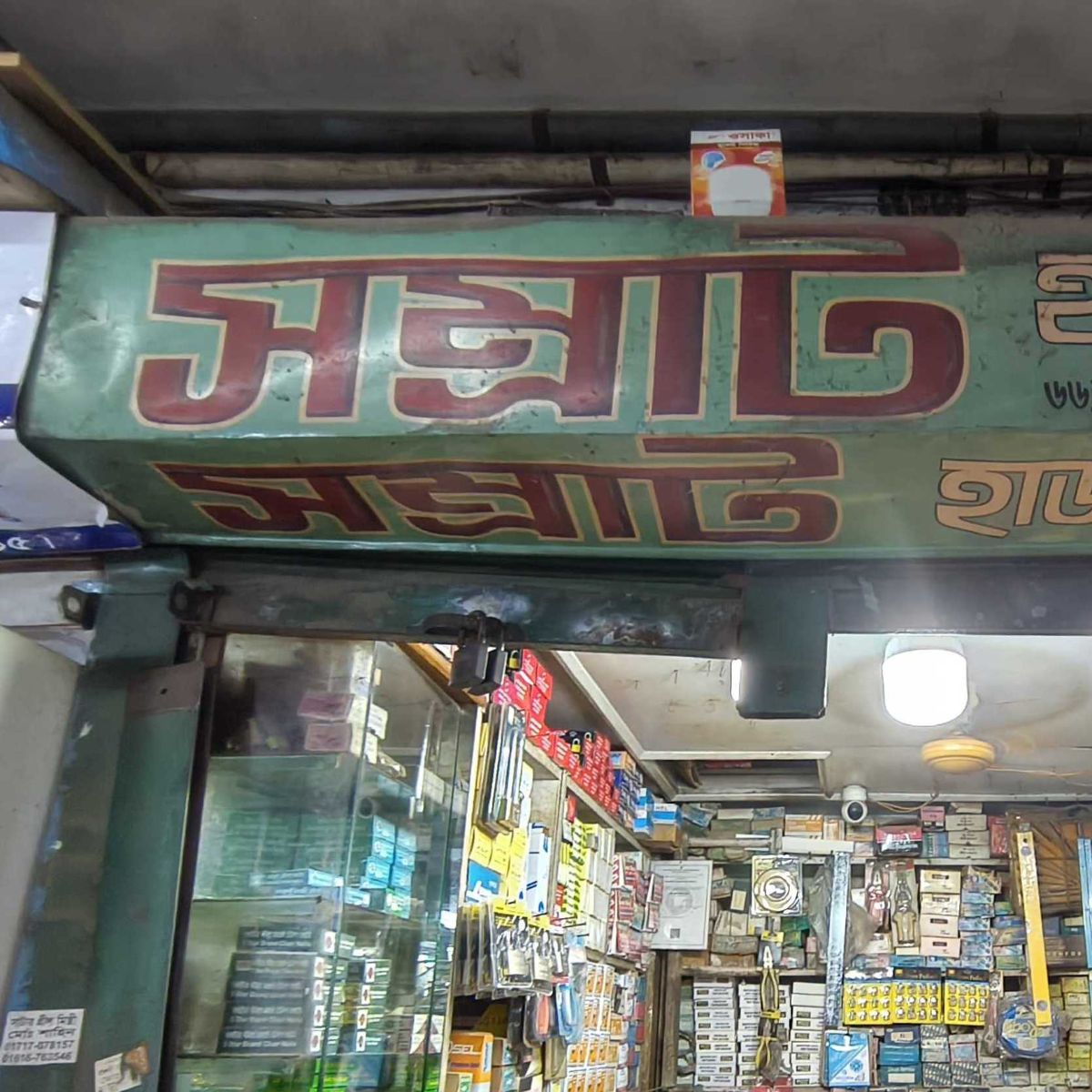 Somrat Hardware Store