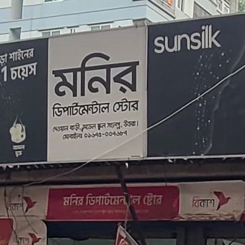 Monir Departmenal Stor