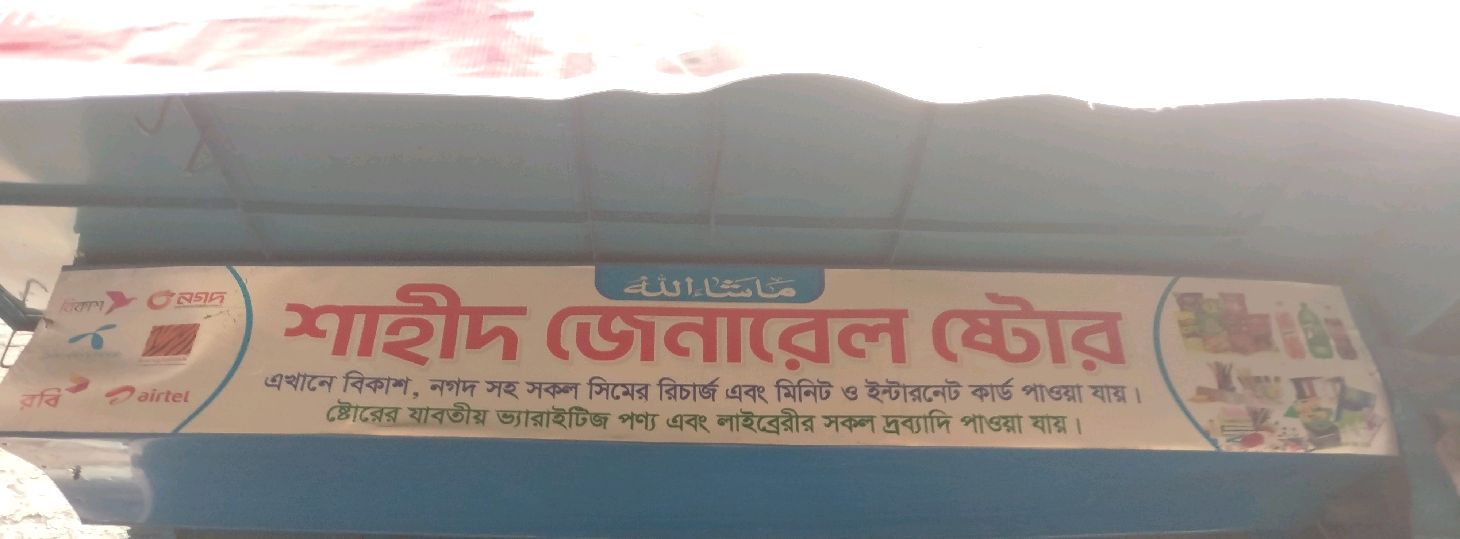 Shahin General Store