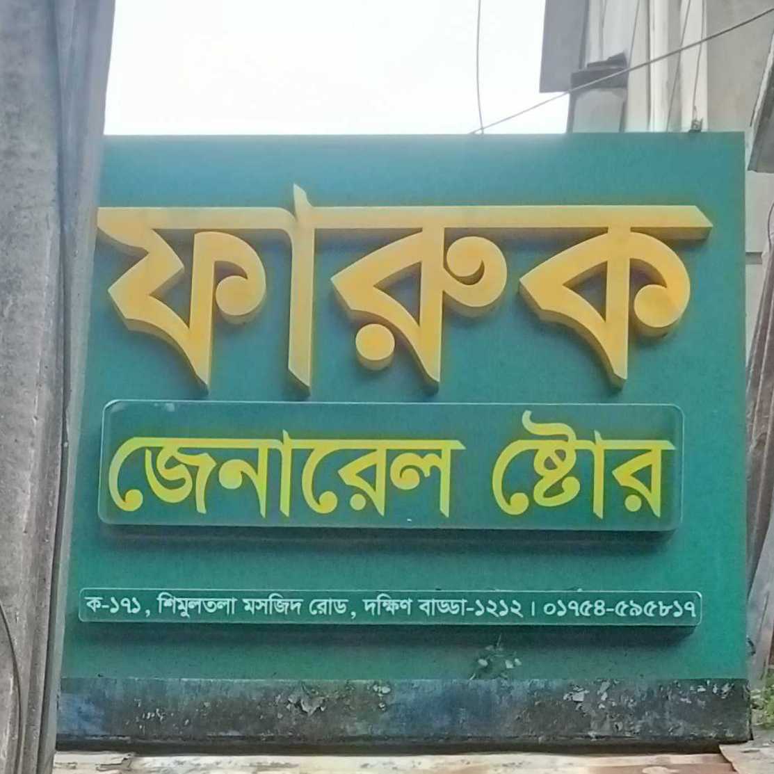 Faruq General Store