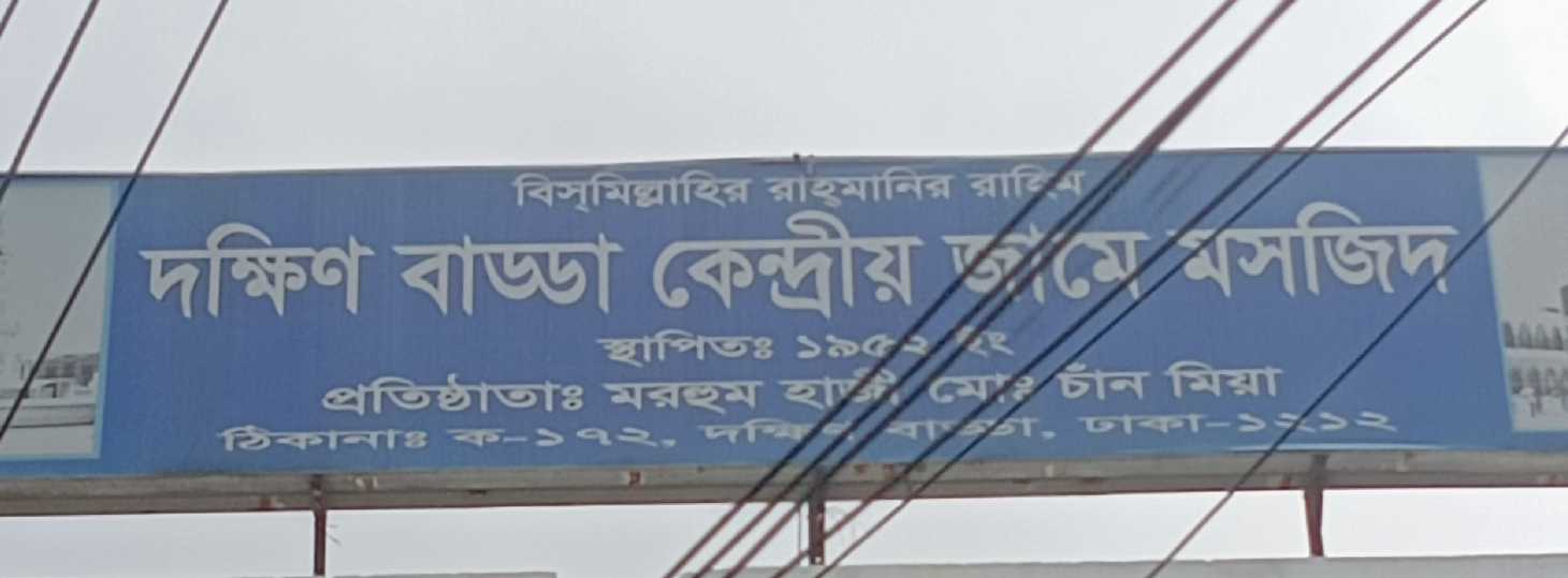 Dokkhin Badda Kendriyo Jame Mosjid