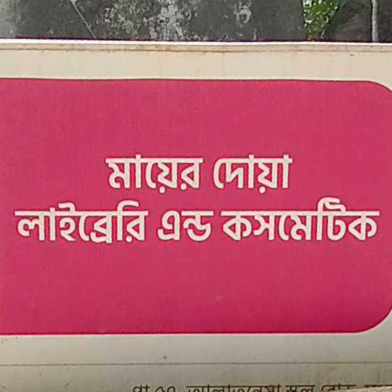 Mayer Dua Library And Cosmetics
