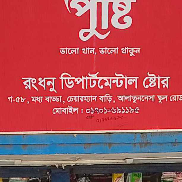 Rong Dhonu Departmental Store