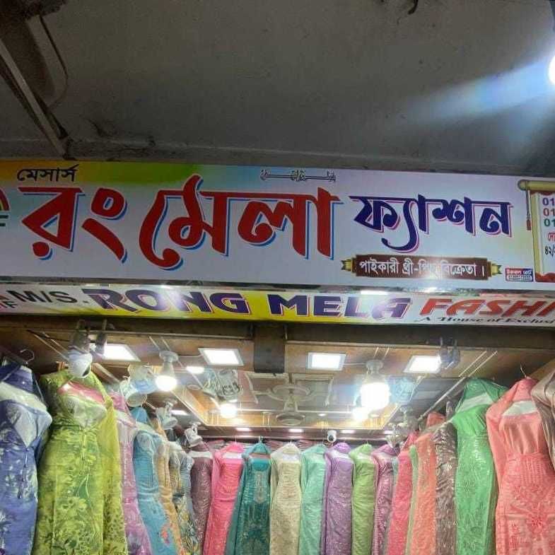 M/S. Rong Mela Fashion