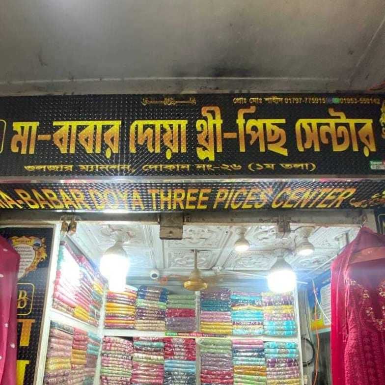 Ma Babar Doya Three-Piece Center
