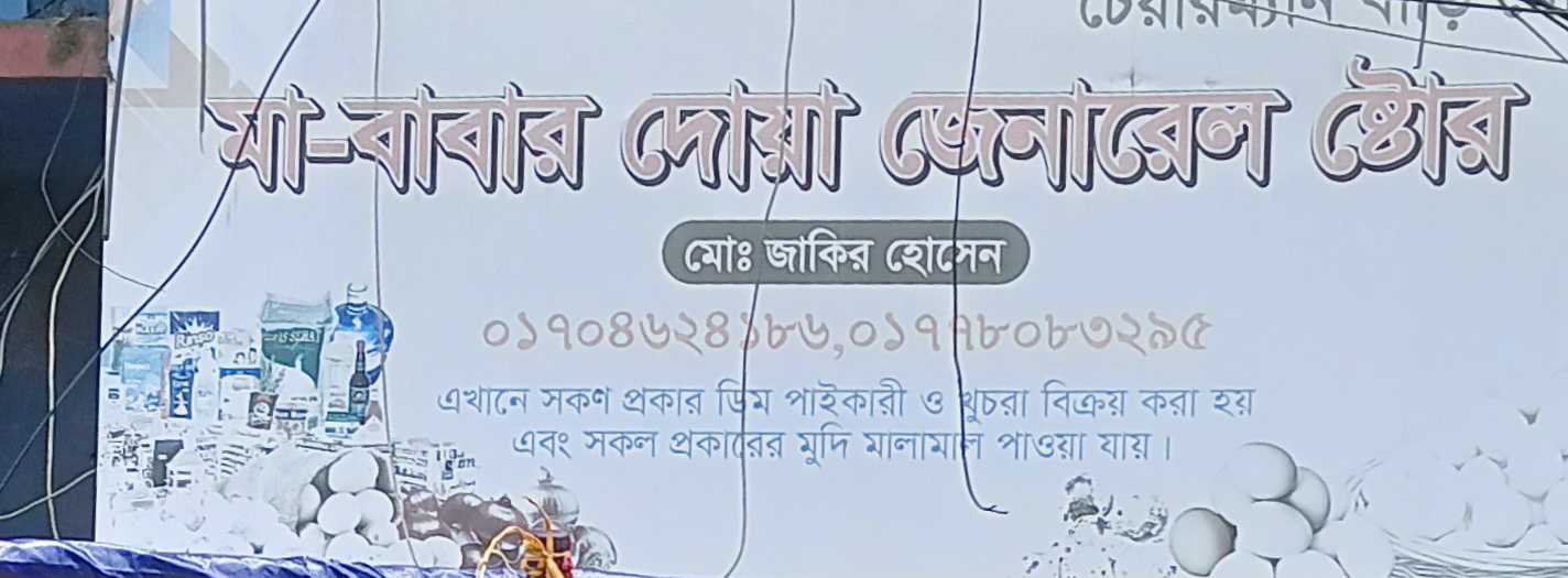 Ma-Babar Dua General Store