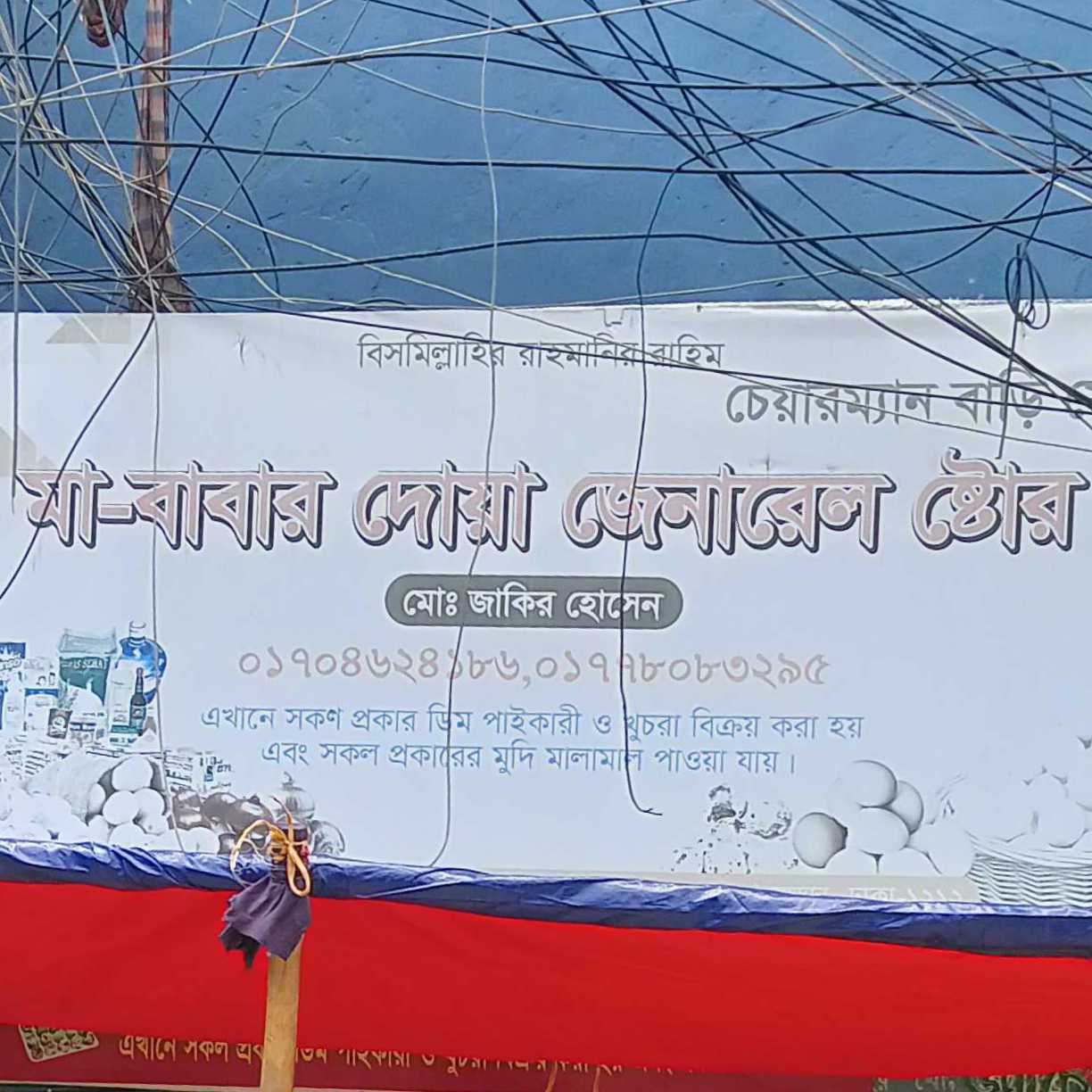 Ma-Babar Dua General Store