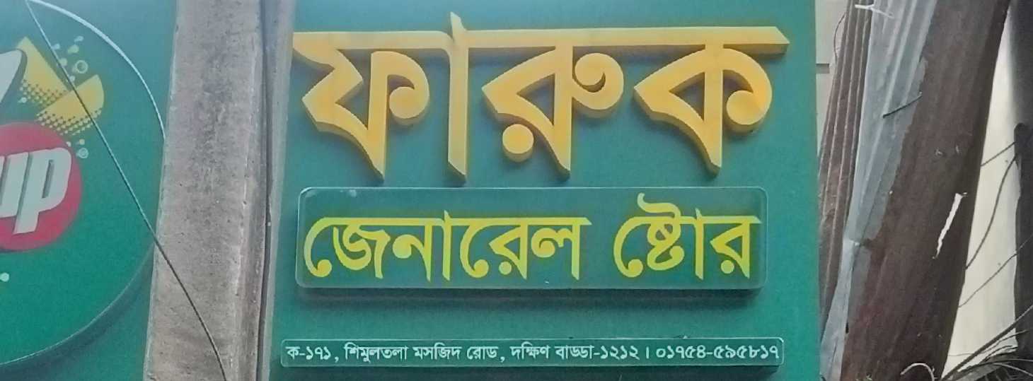 Faruq General Store