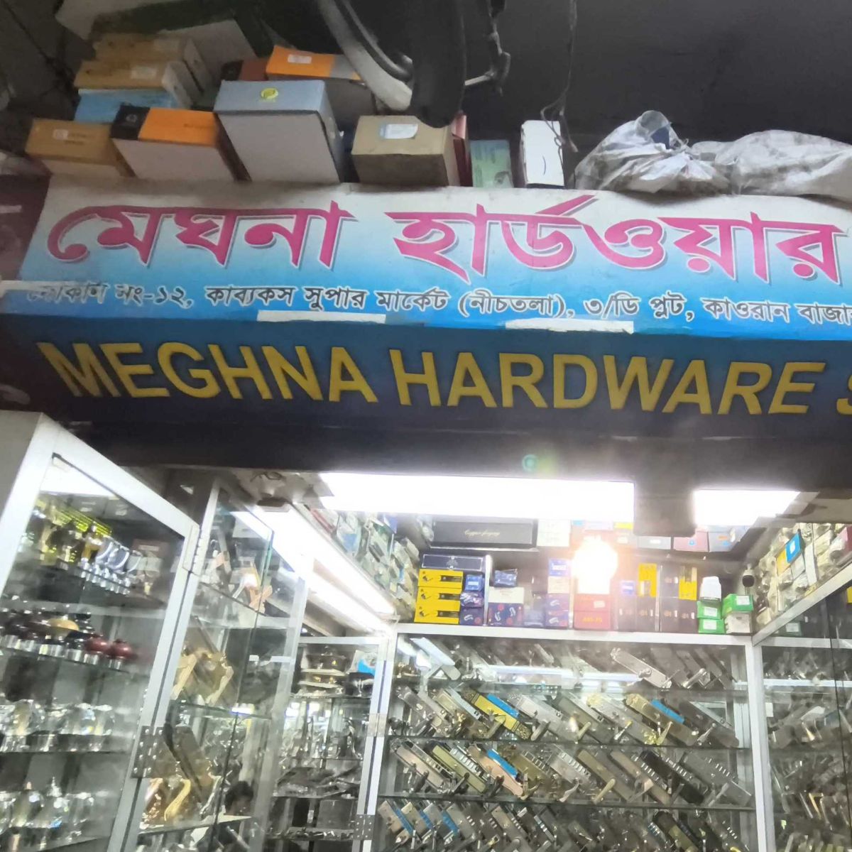 M/s Meghna Hardware Store