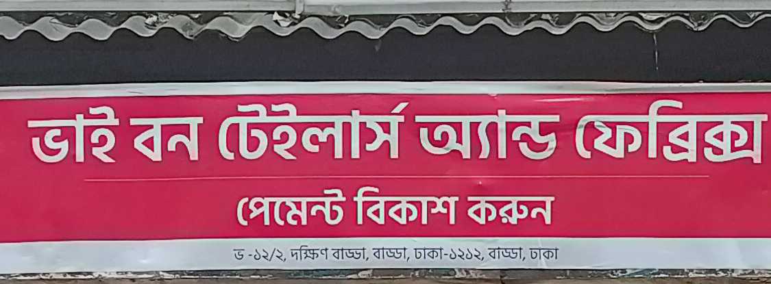 Bhai Bon Tailors And Fabrics