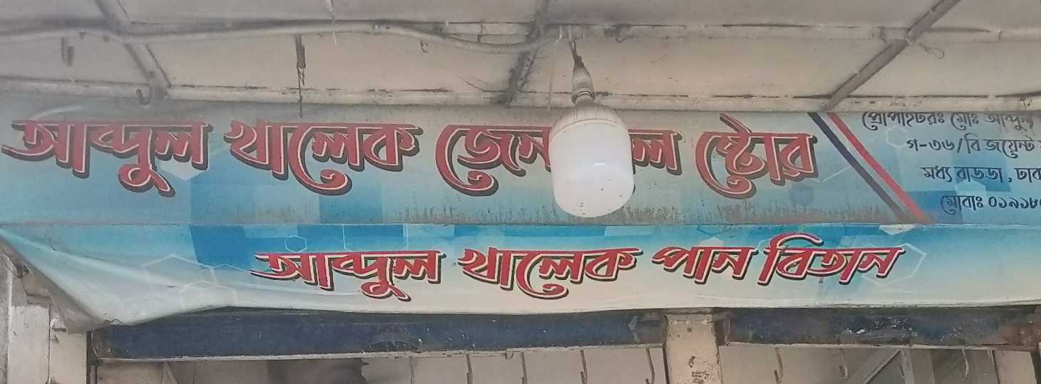 Abdul Khalek General Store