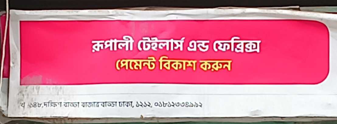 Rupali Tailors And Fabrics