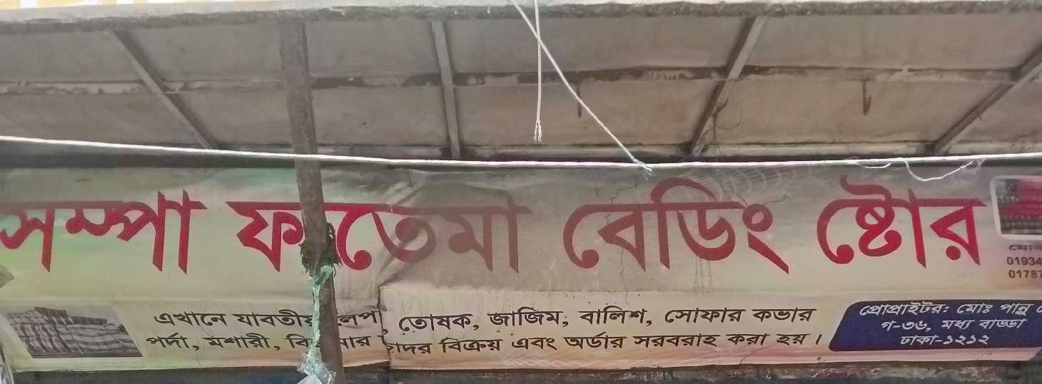 Shompa Fatema Bedding Store