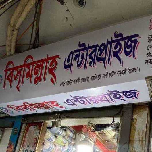 Bismillah Enterprise