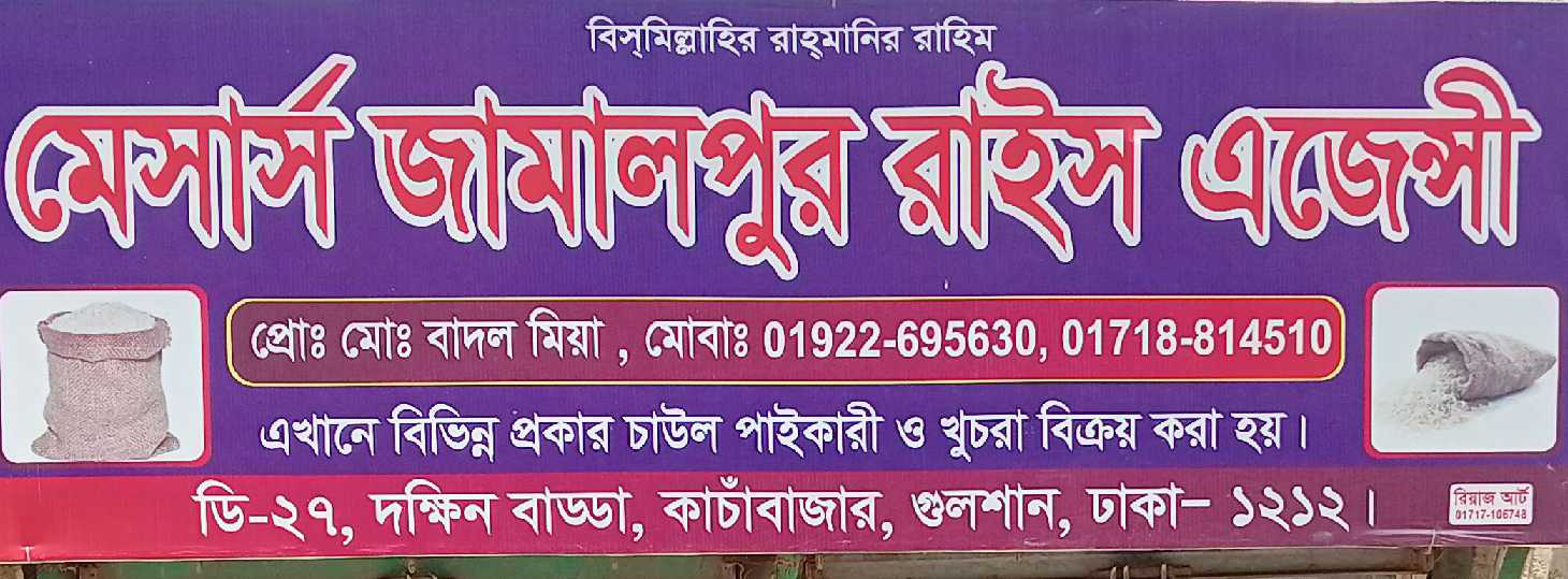 M/S Jamalpur Rice Agency