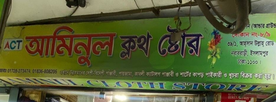Aminul Cloth Store