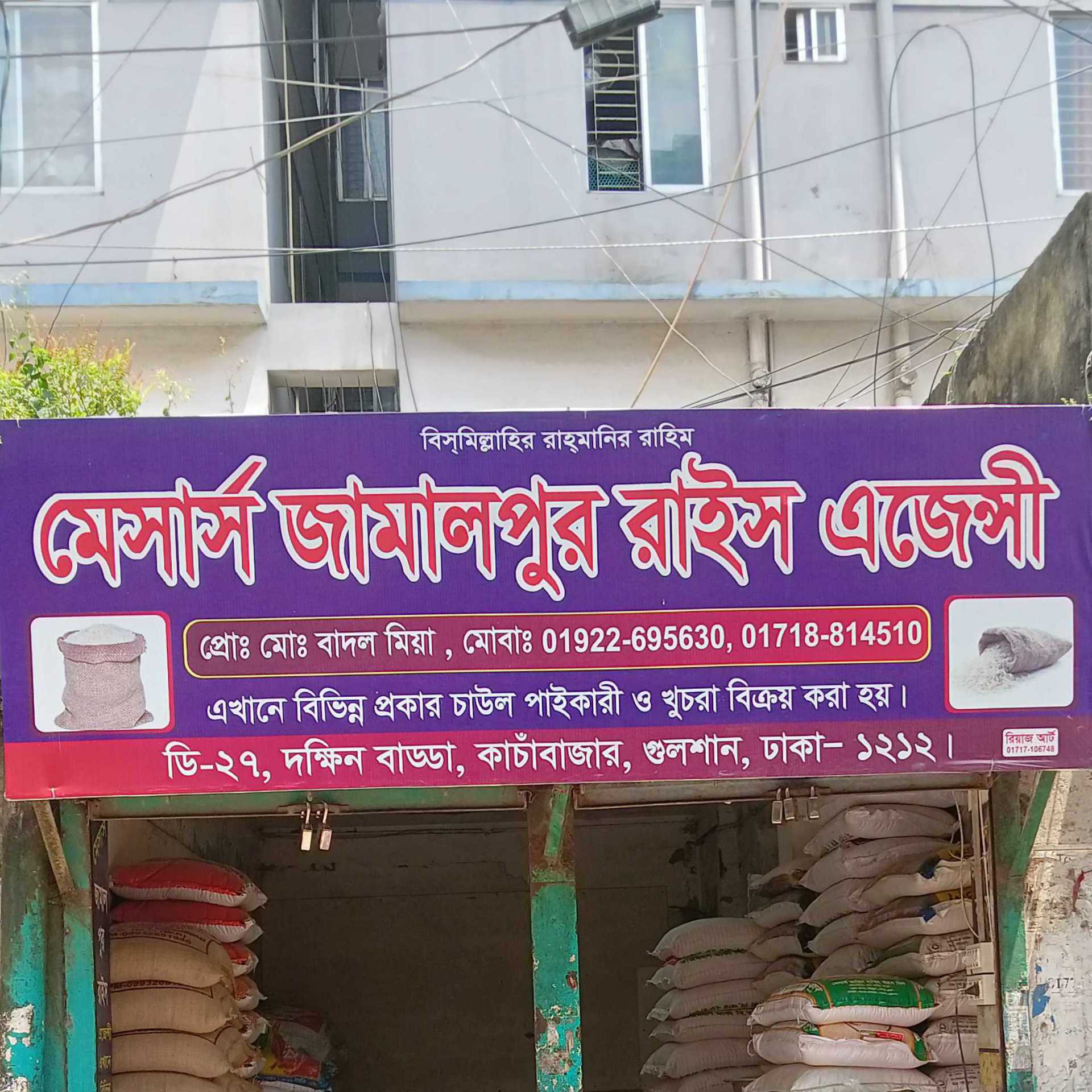 M/S Jamalpur Rice Agency