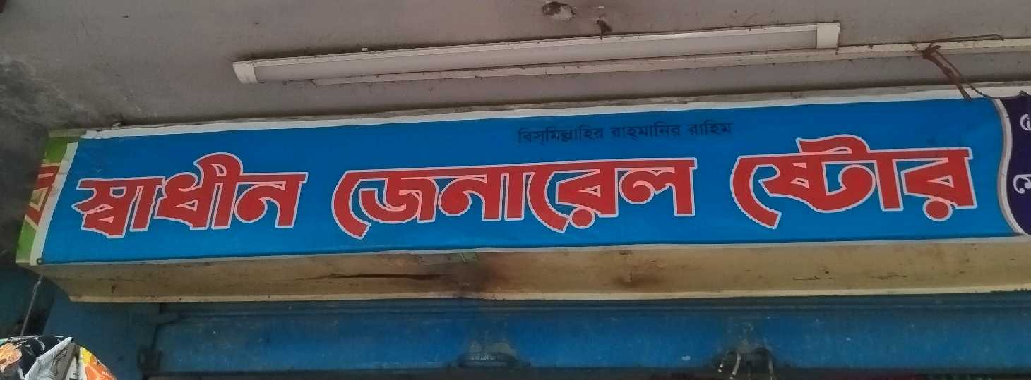 Shadhin General Store 