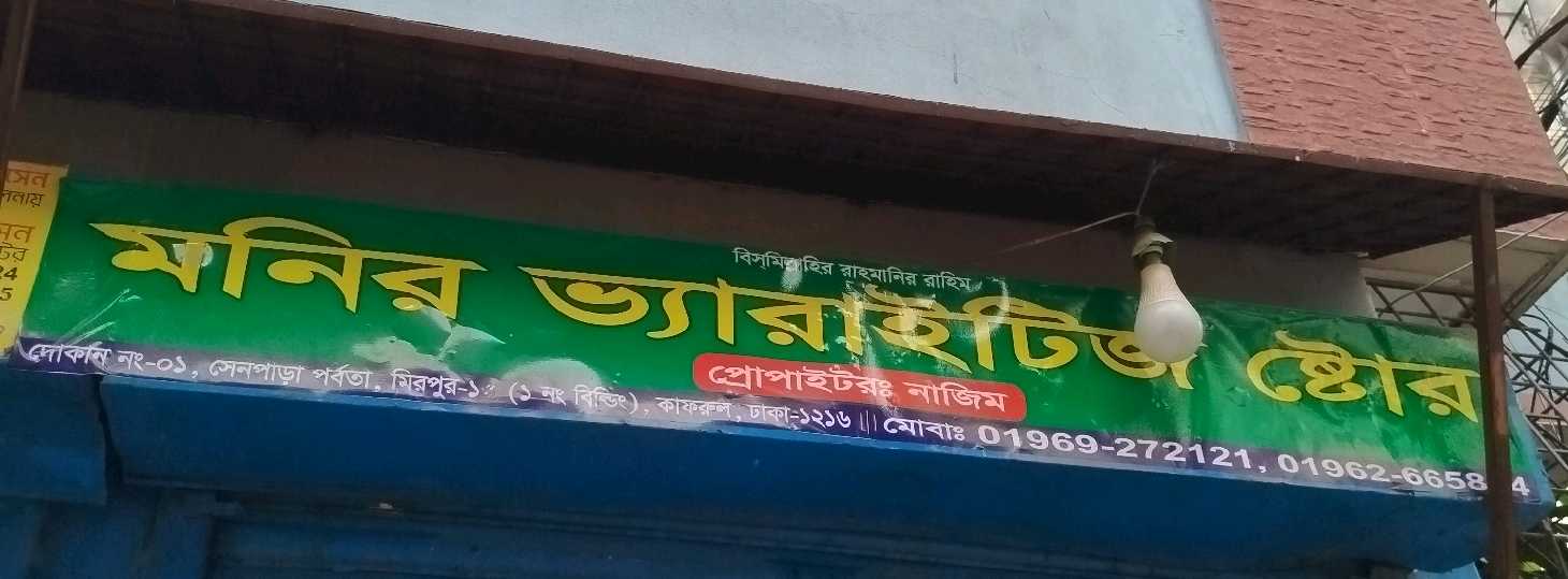 Monir Varieties Store