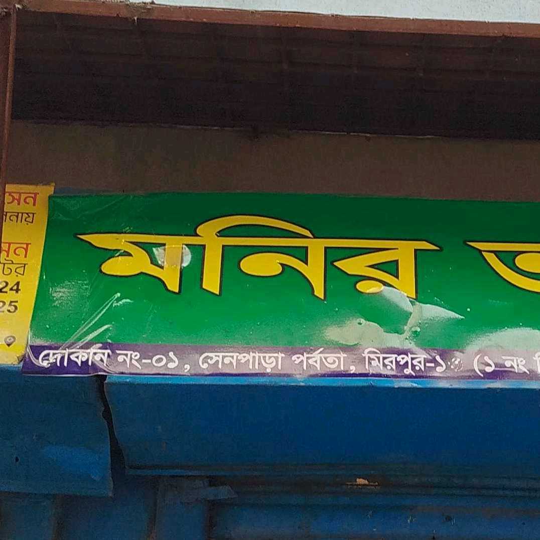 Monir Varieties Store