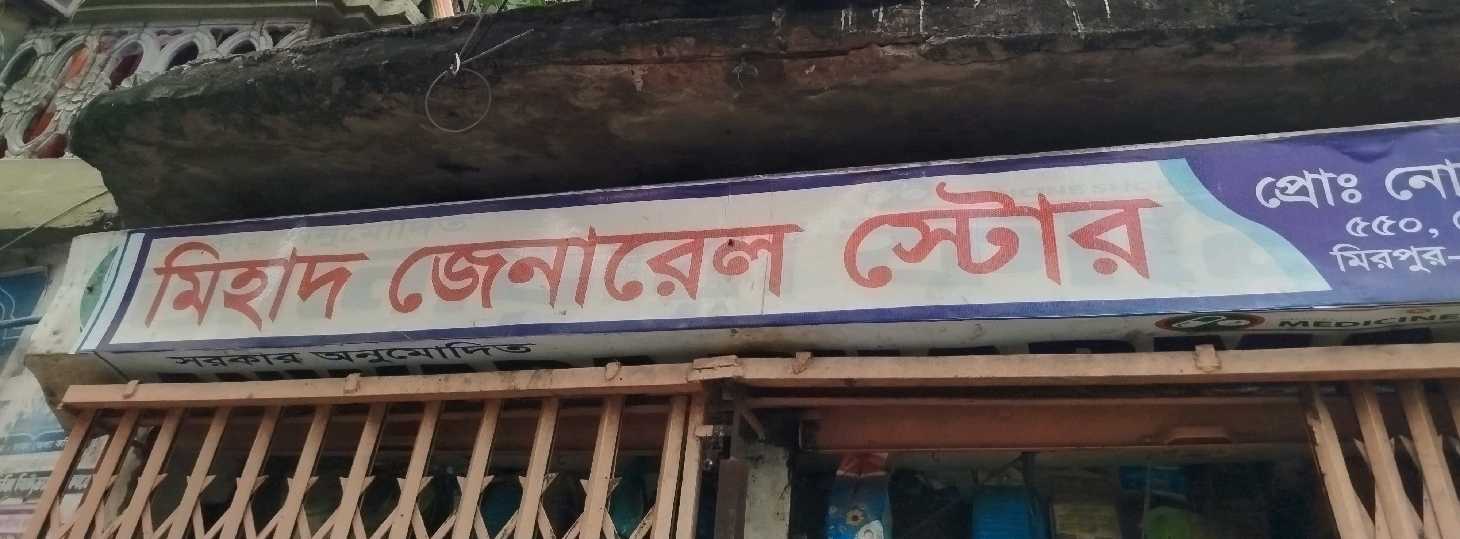 Mihad General Store 