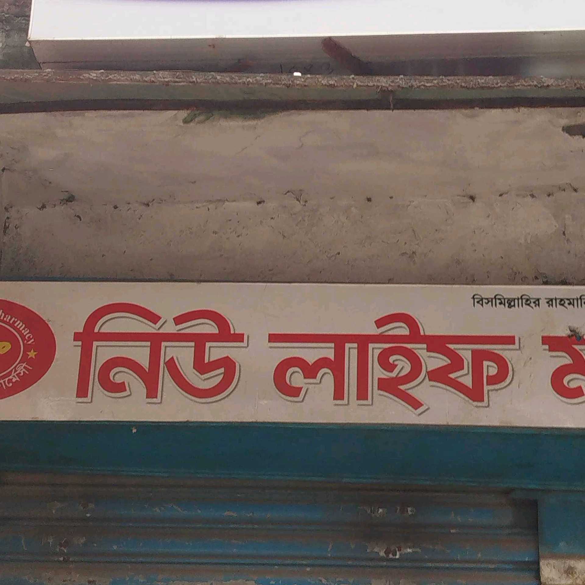 New Life Ma Pharmacy 