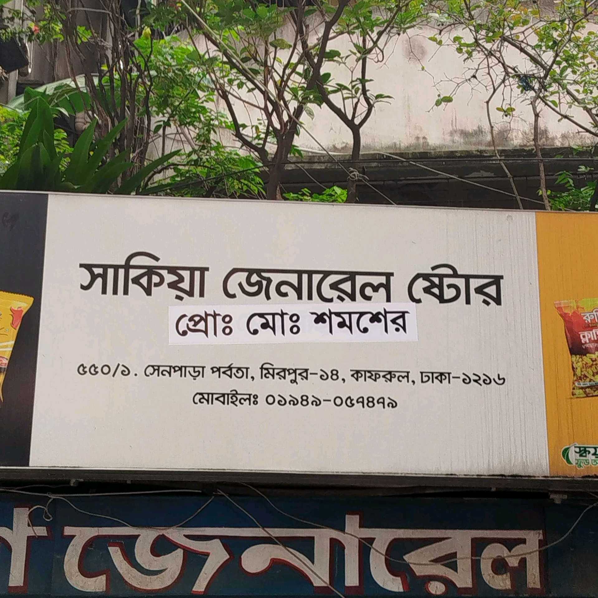 Sakia General Store 