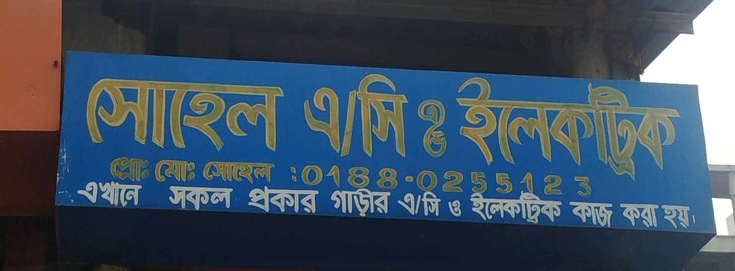 Sohel AC & Electric