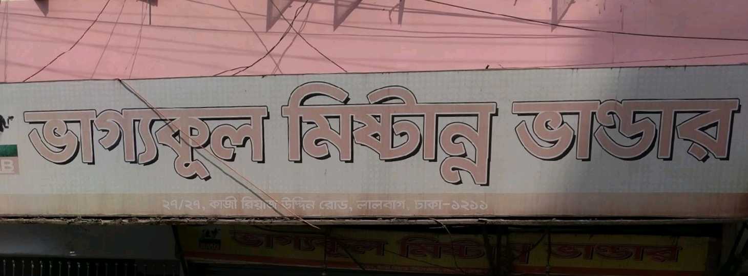 Bhaggyakul Mishtanno Bhandar