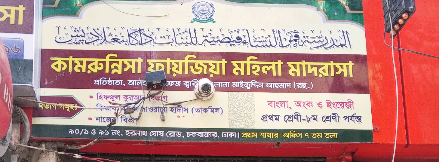 Kamrunisa Faizia mohila Madrasa