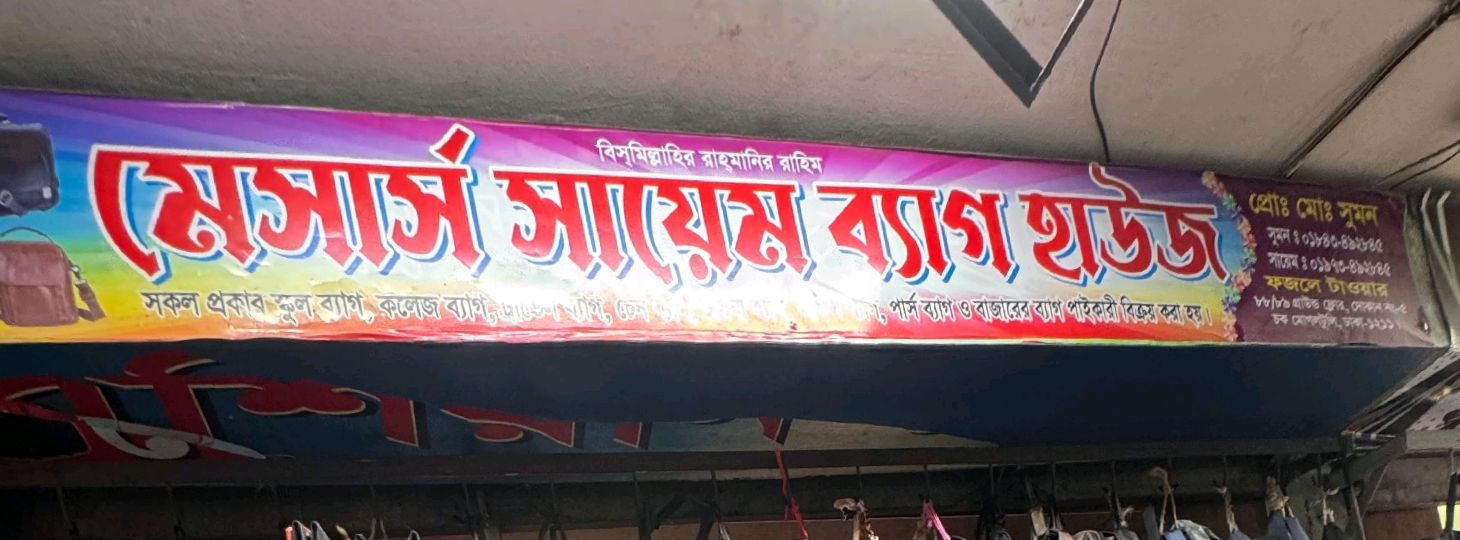 M/s Sayem Bag House