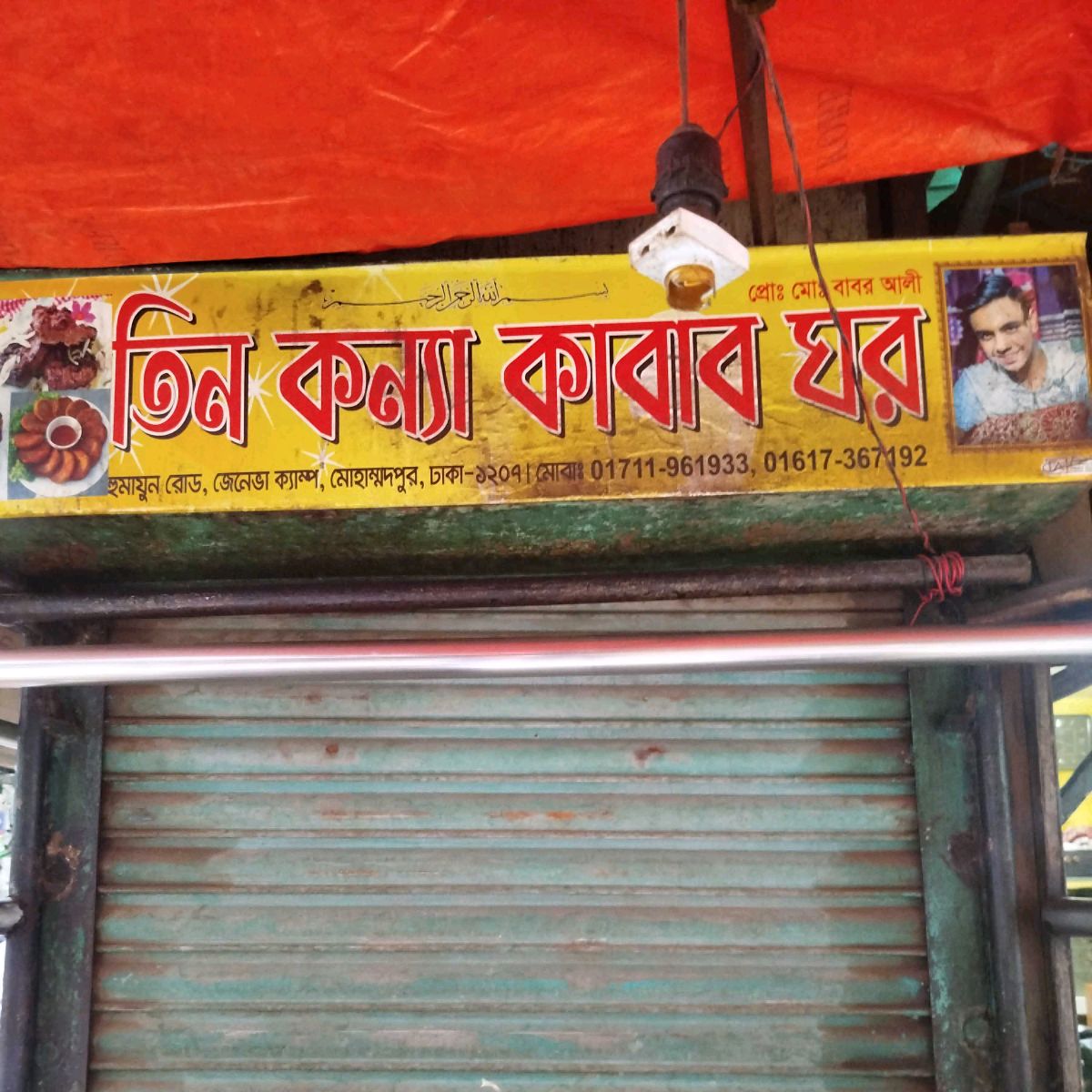 Tin Konna Kabab Ghor