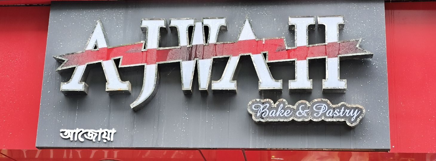 Ajwah Bake & Pastry  - Shahbagh