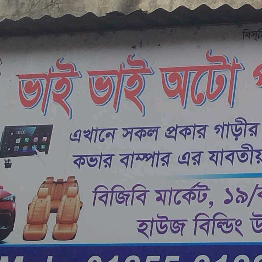 Bhai Bhai Auto Parts & Car Decoration 