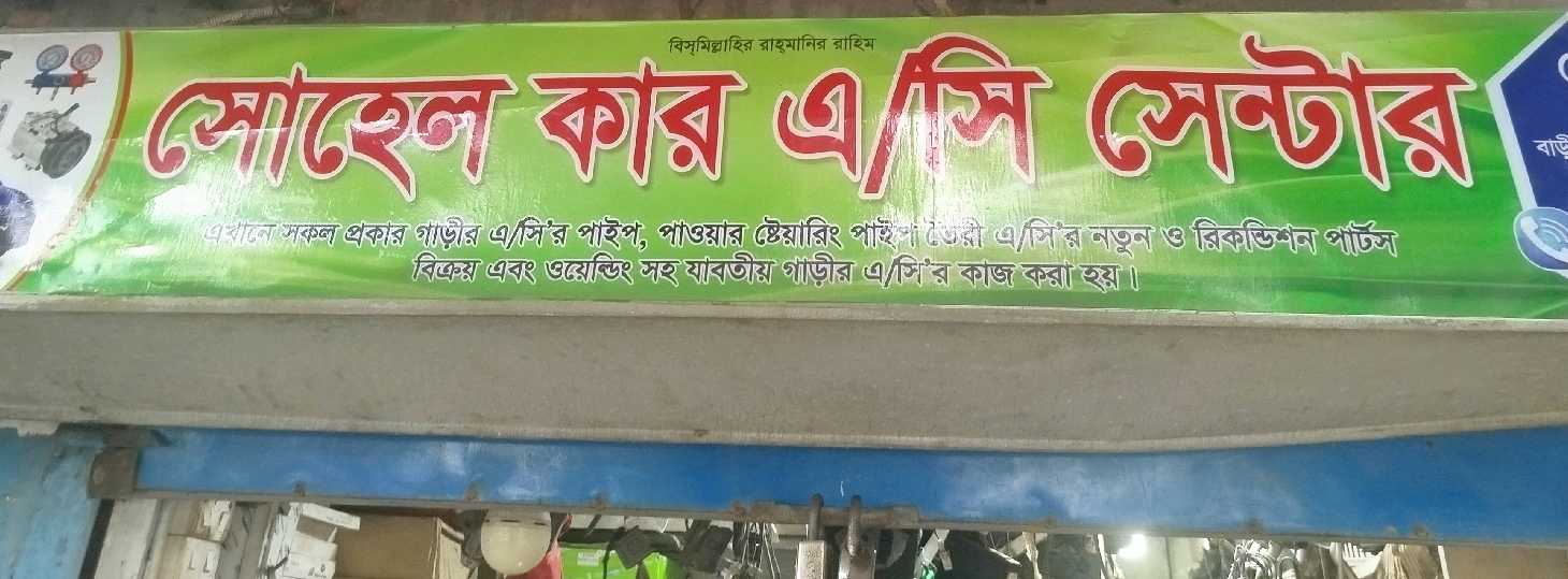 Sohel Car AC Center 