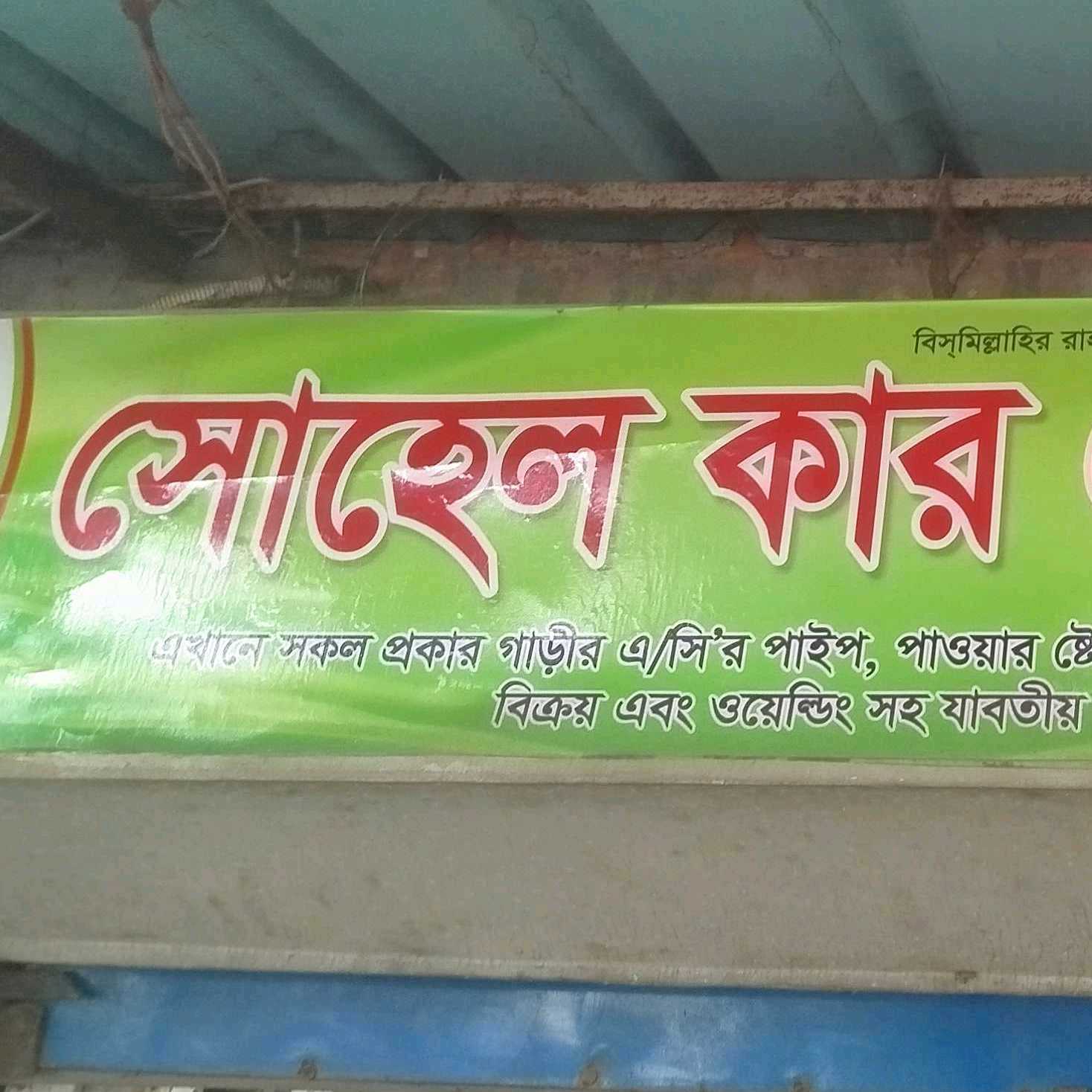 Sohel Car AC Center 